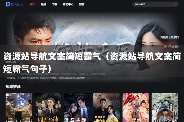 资源站导航文案简短霸气（资源站导航文案简短霸气句子）