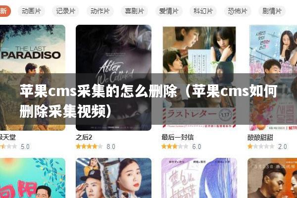 苹果cms采集的怎么删除（苹果cms如何删除采集视频）