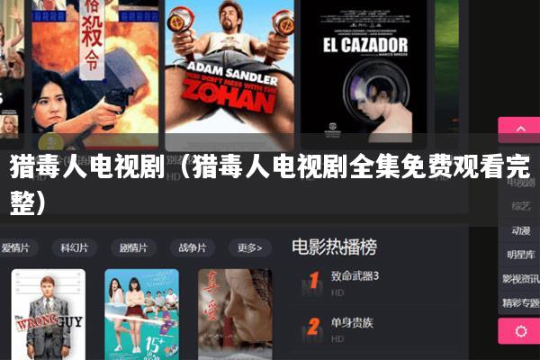 猎毒人电视剧（猎毒人电视剧全集免费观看完整）