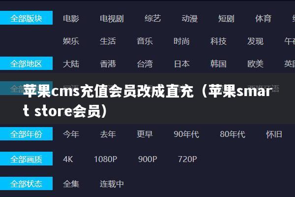 苹果cms充值会员改成直充（苹果smart store会员）