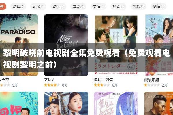 黎明破晓前电视剧全集免费观看（免费观看电视剧黎明之前）