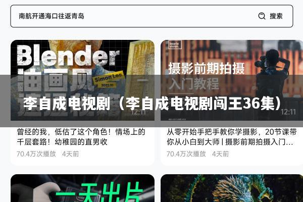 李自成电视剧（李自成电视剧闯王36集）