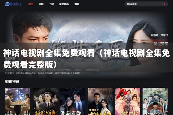 神话电视剧全集免费观看（神话电视剧全集免费观看完整版）