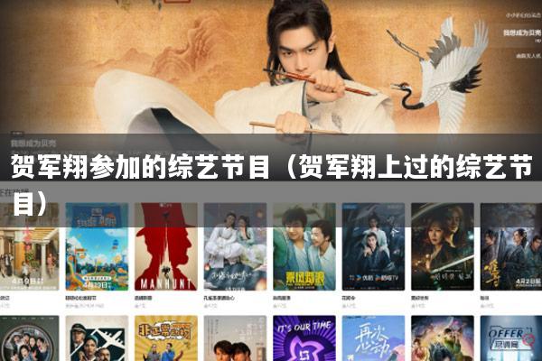 贺军翔参加的综艺节目（贺军翔上过的综艺节目）
