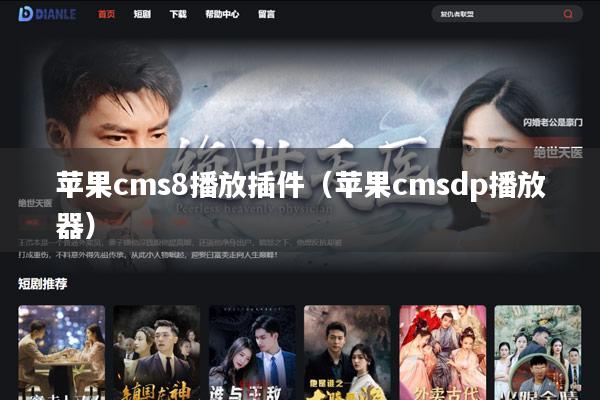 苹果cms8播放插件（苹果cmsdp播放器）