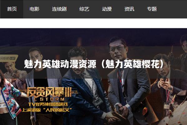 魅力英雄动漫资源（魅力英雄樱花）