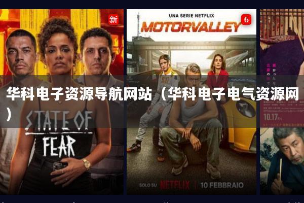 华科电子资源导航网站（华科电子电气资源网）