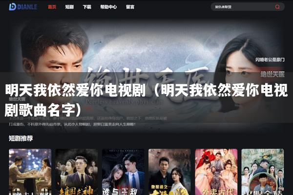 明天我依然爱你电视剧（明天我依然爱你电视剧歌曲名字）