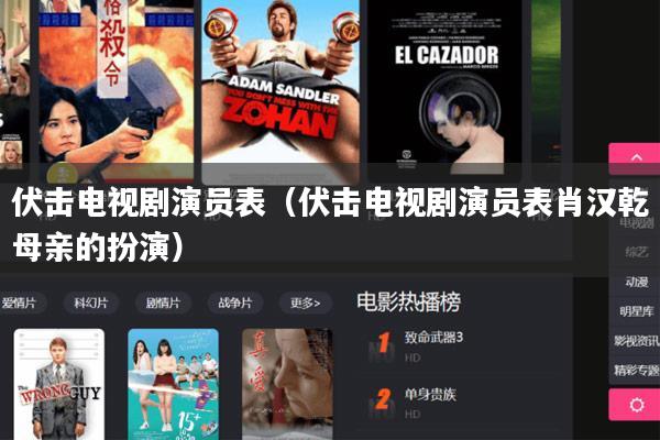 伏击电视剧演员表（伏击电视剧演员表肖汉乾母亲的扮演）