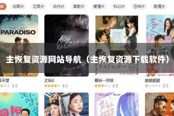 主恢复资源网站导航（主恢复资源下载软件）