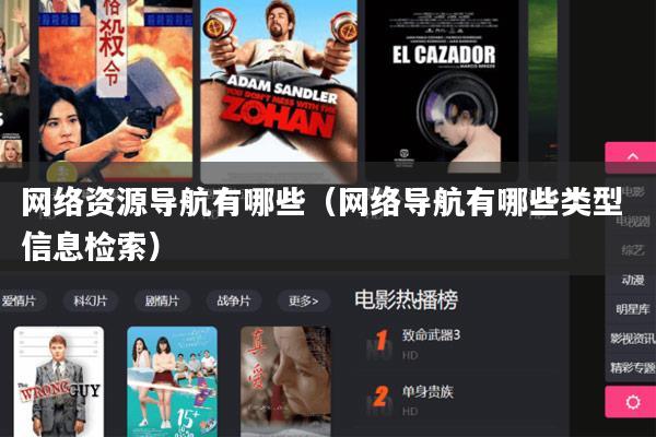 网络资源导航有哪些（网络导航有哪些类型 信息检索）