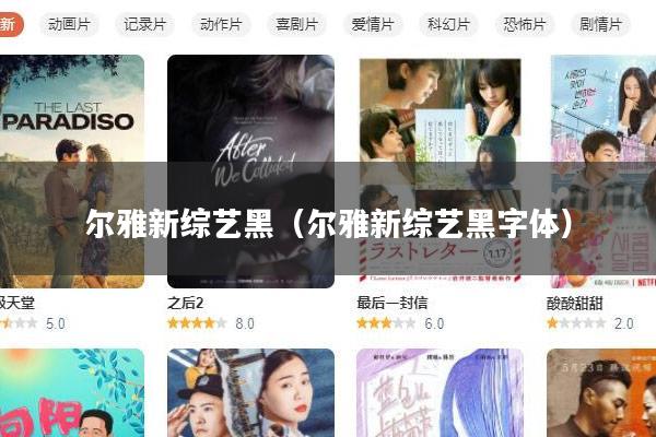 尔雅新综艺黑（尔雅新综艺黑字体）