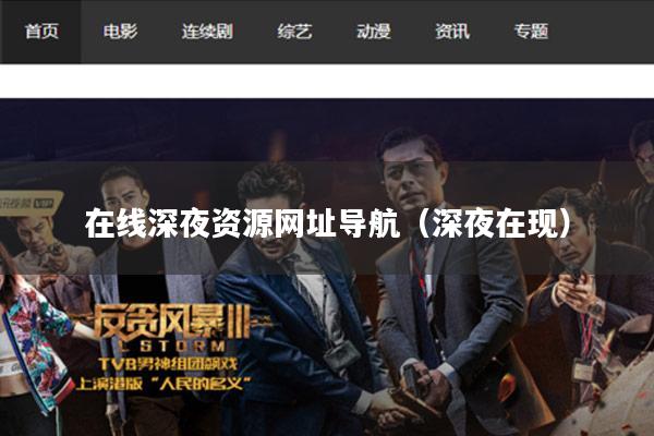 在线深夜资源网址导航（深夜在现）