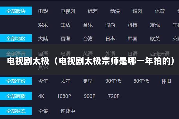 电视剧太极（电视剧太极宗师是哪一年拍的）