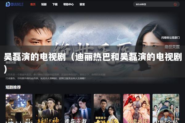 吴磊演的电视剧（迪丽热巴和吴磊演的电视剧）