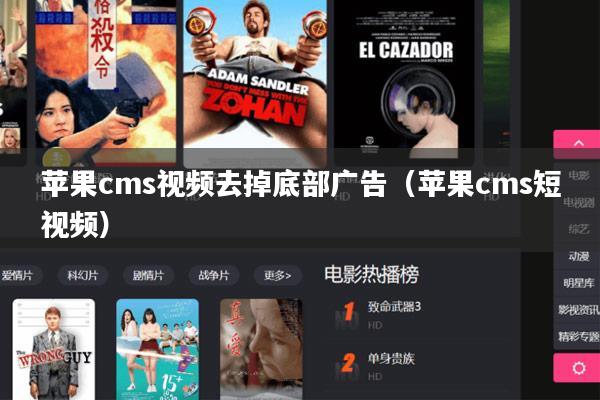 苹果cms视频去掉底部广告（苹果cms短视频）