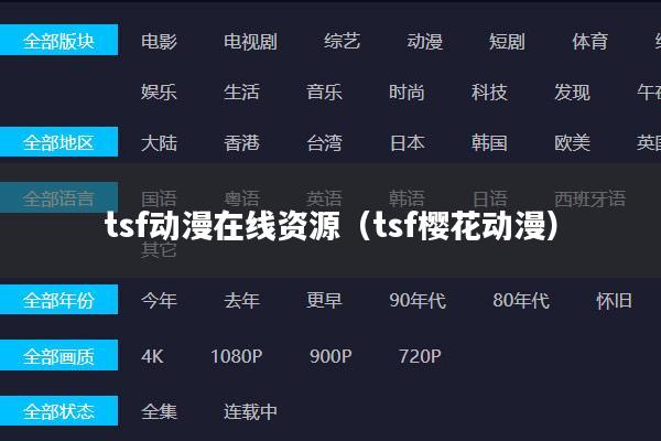 tsf动漫在线资源（tsf樱花动漫）