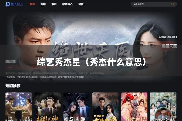 综艺秀杰星（秀杰什么意思）