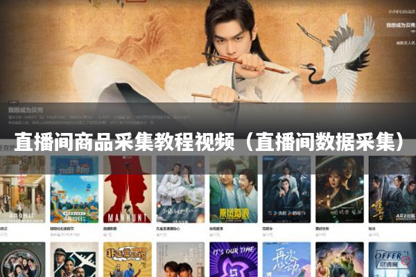 直播间商品采集教程视频（直播间数据采集）