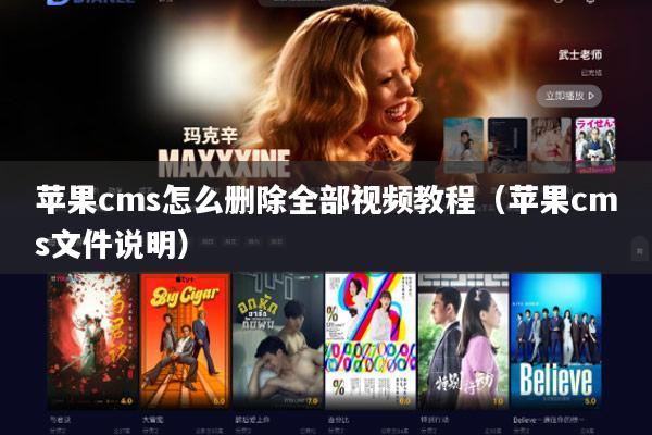 苹果cms怎么删除全部视频教程（苹果cms文件说明）