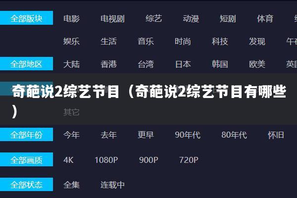 奇葩说2综艺节目（奇葩说2综艺节目有哪些）