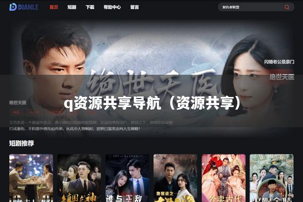 q资源共享导航(资源共享)