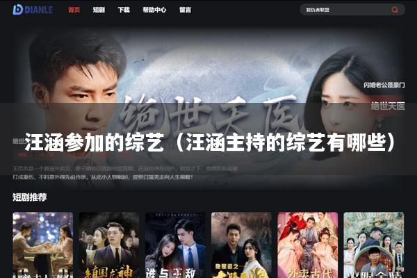 汪涵参加的综艺(汪涵主持的综艺有哪些)