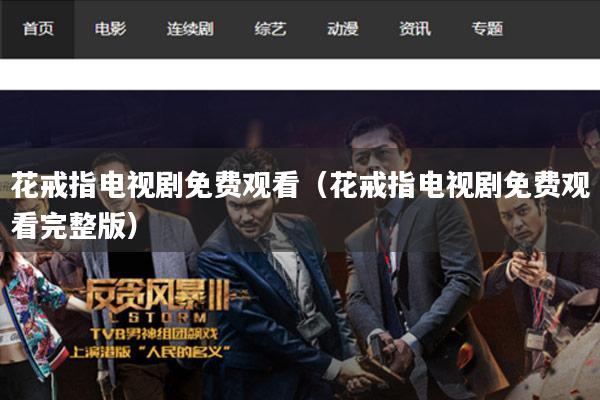 花戒指电视剧免费观看（花戒指电视剧免费观看完整版）