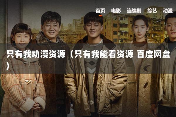 只有我动漫资源(只有我能看资源 百度网盘)