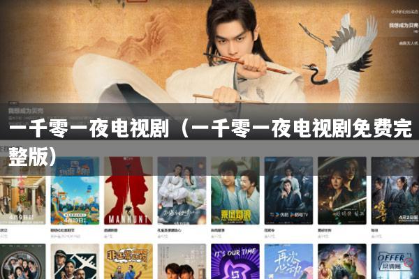 一千零一夜电视剧（一千零一夜电视剧免费完整版）