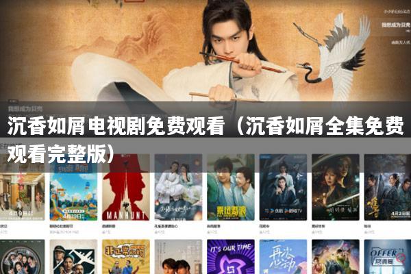 沉香如屑电视剧免费观看（沉香如屑全集免费观看完整版）