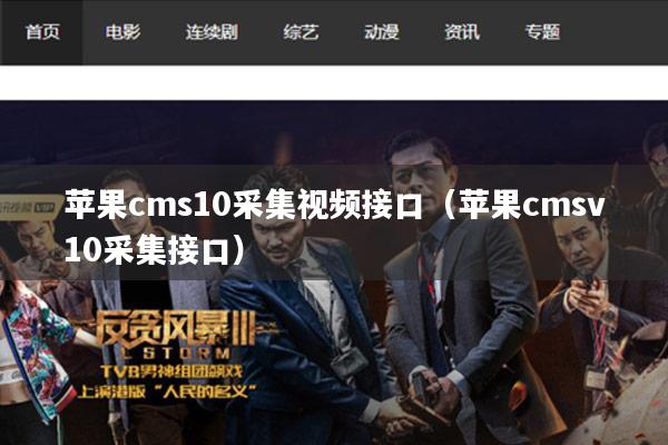 苹果cms10采集视频接口（苹果cmsv10采集接口）
