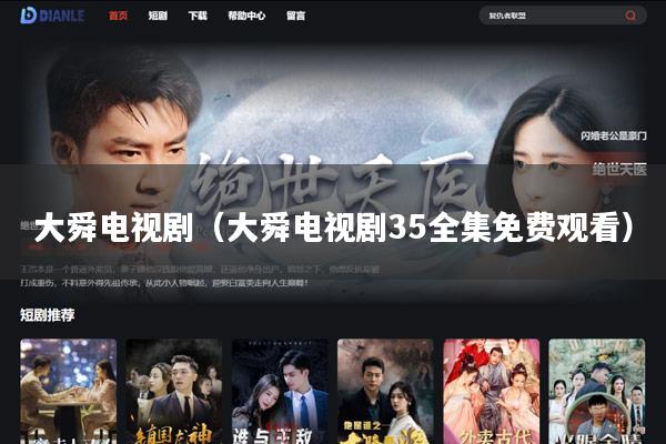 大舜电视剧（大舜电视剧35全集免费观看）