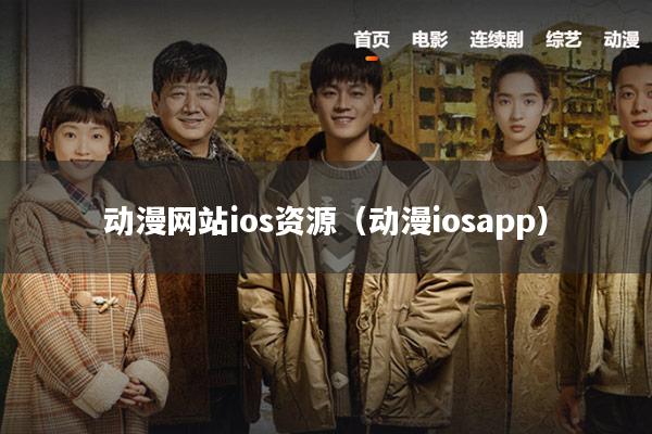 动漫网站ios资源（动漫iosapp）