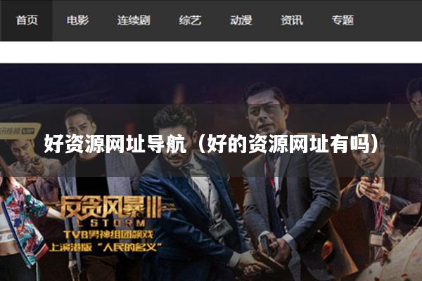 好资源网址导航（好的资源网址有吗）