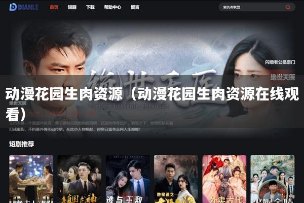 动漫花园生肉资源（动漫花园生肉资源在线观看）