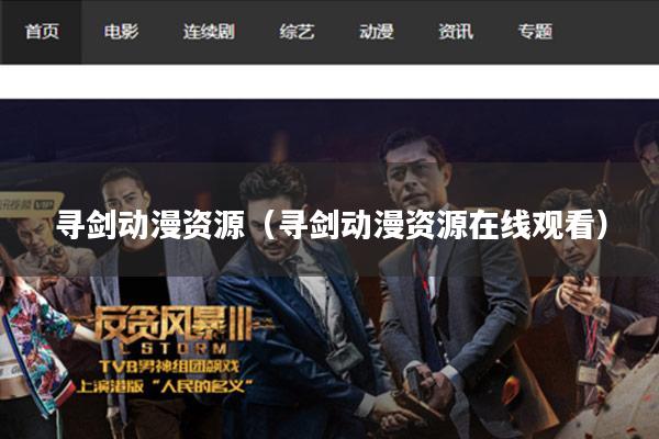 寻剑动漫资源（寻剑动漫资源在线观看）