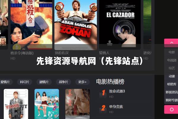 先锋资源导航网（先锋站点）