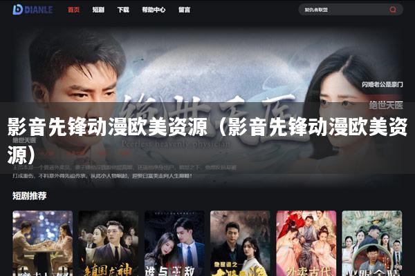 影音先锋动漫欧美资源(影音先锋动漫欧美资源)