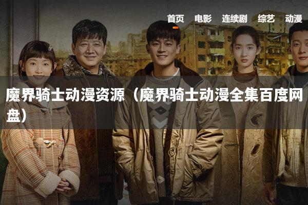 魔界骑士动漫资源（魔界骑士动漫全集百度网盘）