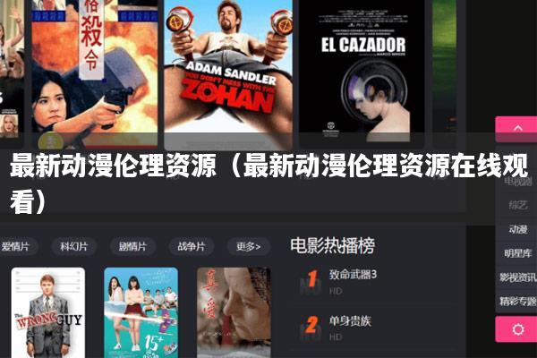 最新动漫伦理资源（最新动漫伦理资源在线观看）