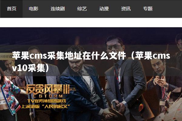 苹果cms采集地址在什么文件（苹果cmsv10采集）