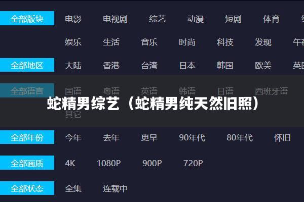 蛇精男综艺（蛇精男纯天然旧照）