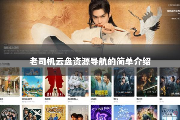 老司机云盘资源导航的简单介绍