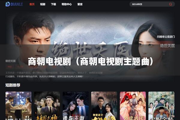商朝电视剧(商朝电视剧主题曲)