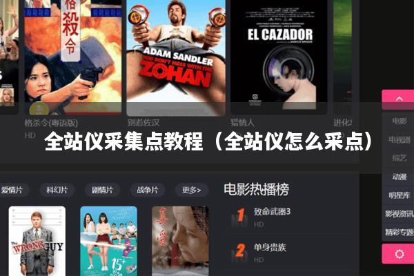 全站仪采集点教程（全站仪怎么采点）