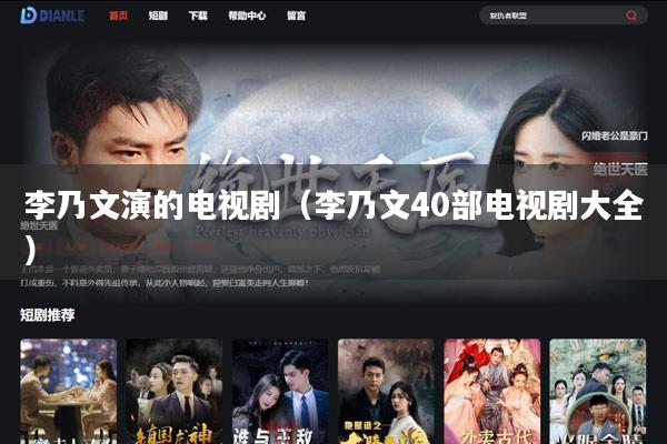 李乃文演的电视剧（李乃文40部电视剧大全）