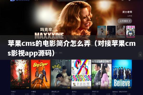 苹果cms的电影简介怎么弄（对接苹果cms影视app源码）