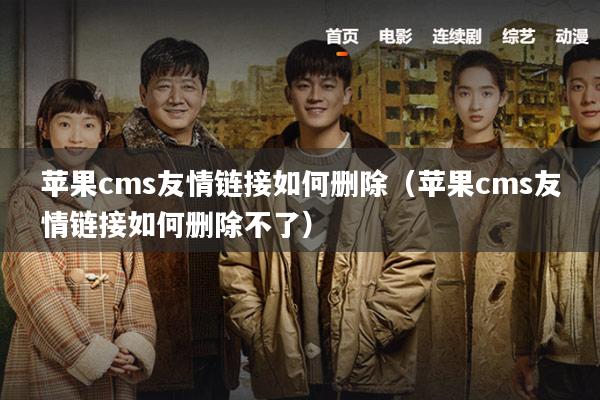 苹果cms友情链接如何删除（苹果cms友情链接如何删除不了）