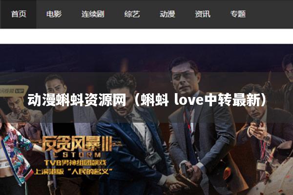 动漫蝌蚪资源网（蝌蚪 love中转最新）